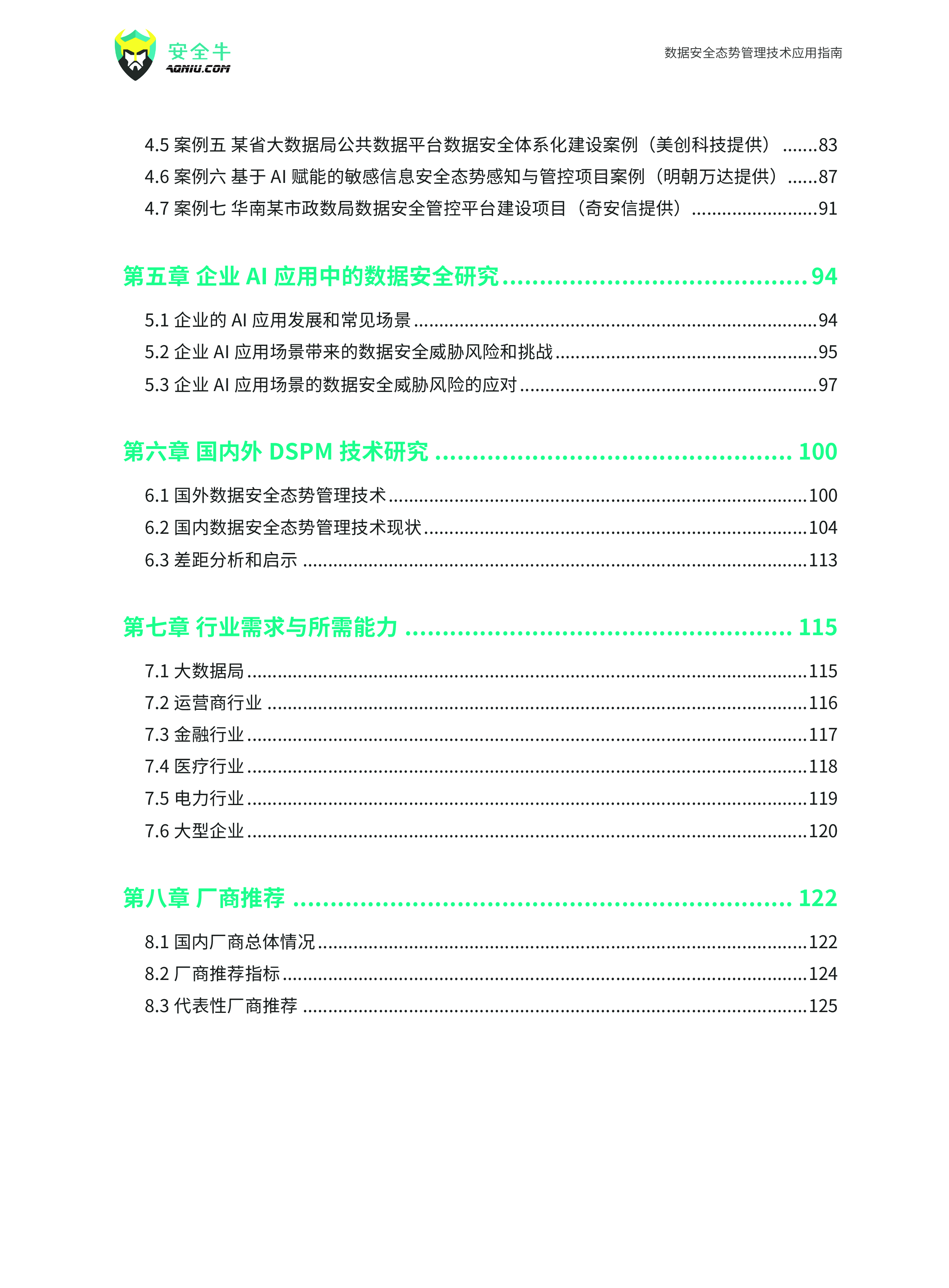 安全牛数据安全态势管理技术应用指南2024版146页